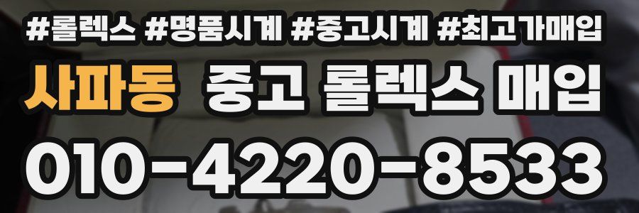 사파동 중고 롤렉스 매입