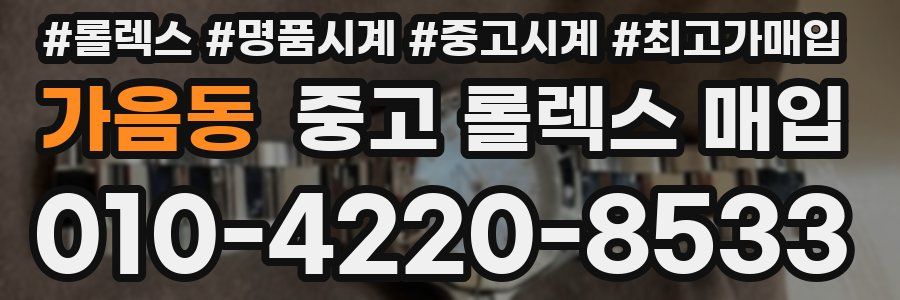 가음동 중고 롤렉스 매입