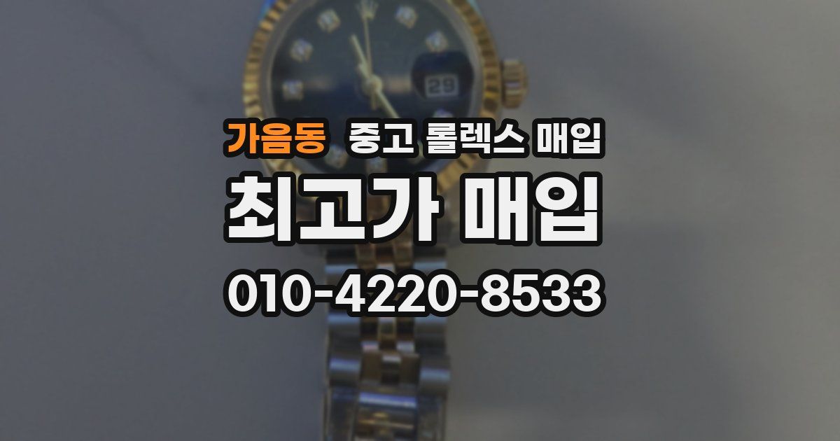 가음동 중고 롤렉스 매입
