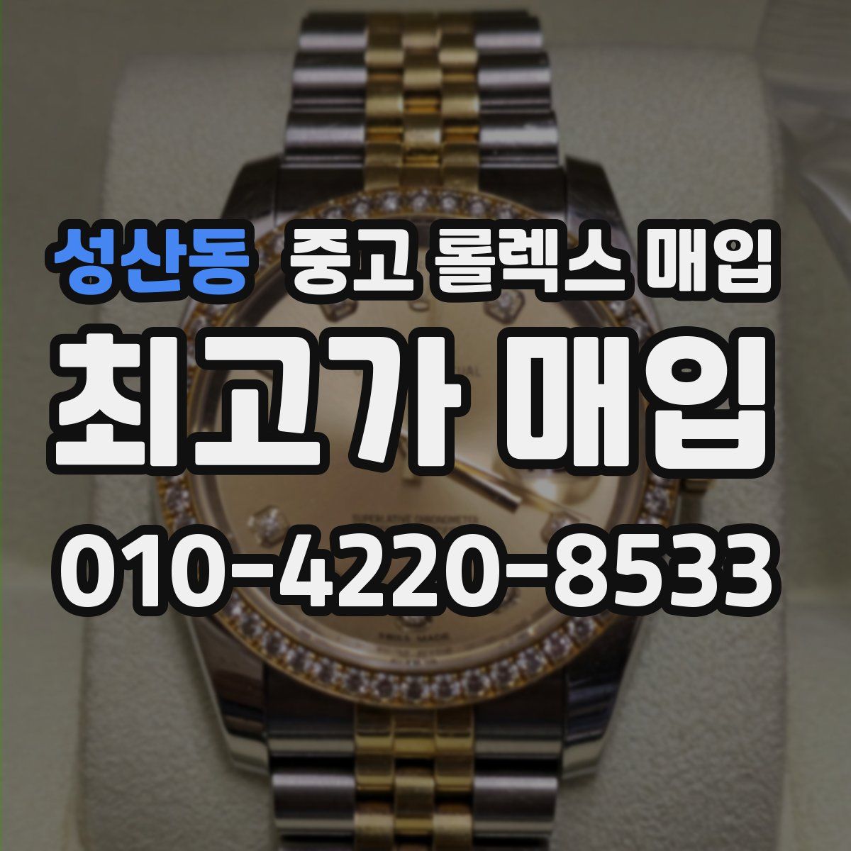 성산동 중고 롤렉스 매입