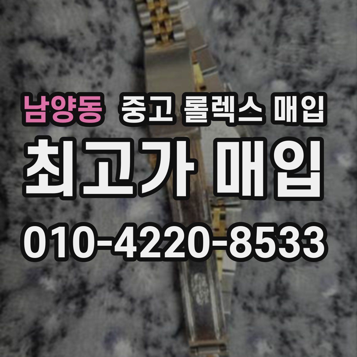 남양동 중고 롤렉스 매입