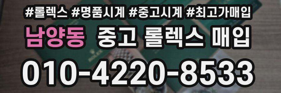 남양동 중고 롤렉스 매입
