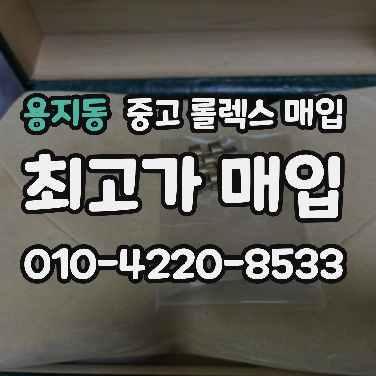 용지동 중고 롤렉스 매입 가죽 스트랩 교체 제품은 어떻게 볼까