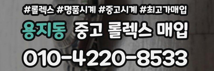용지동 중고 롤렉스 매입