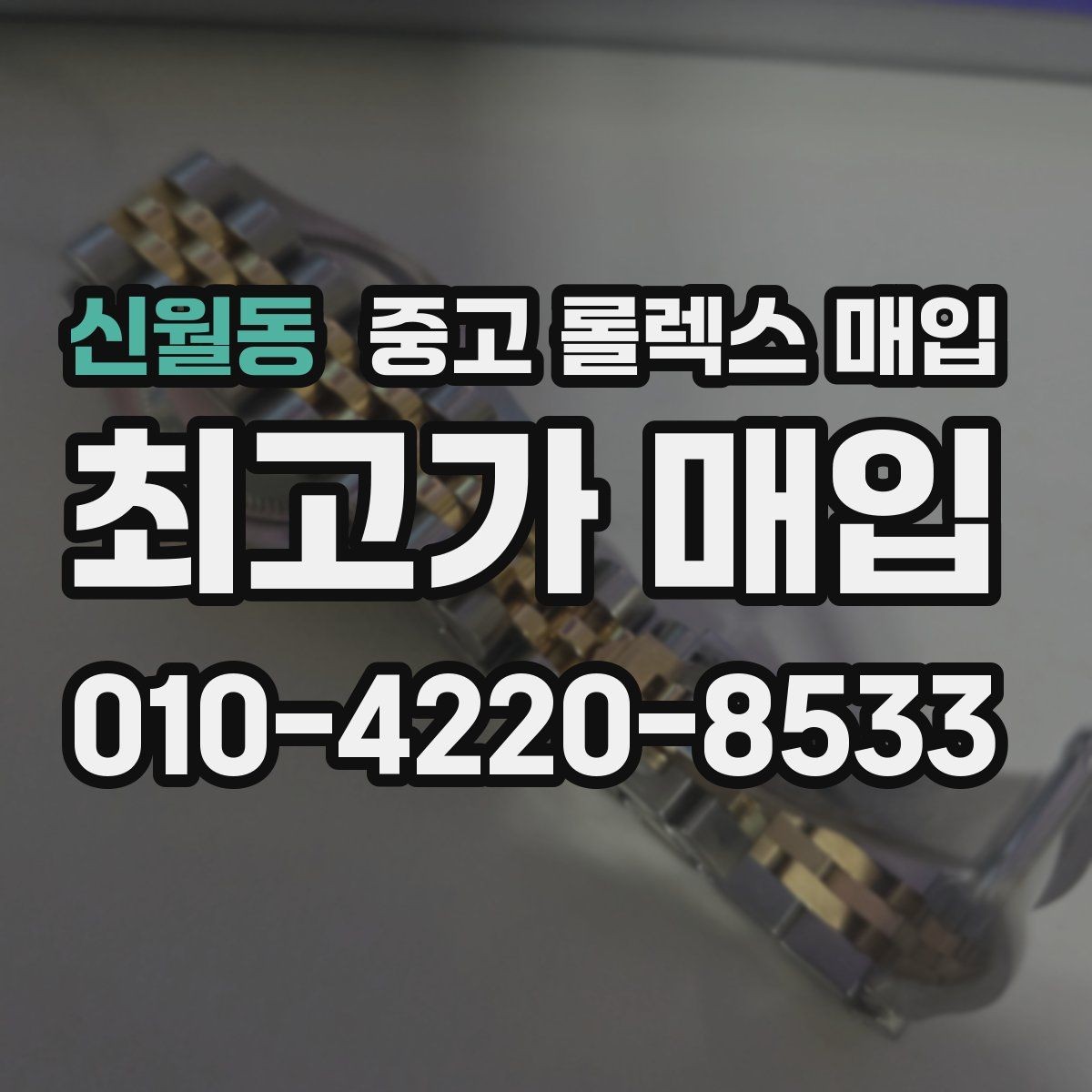 신월동 중고 롤렉스 매입 보증서 날짜가 시세에 미치는 영향