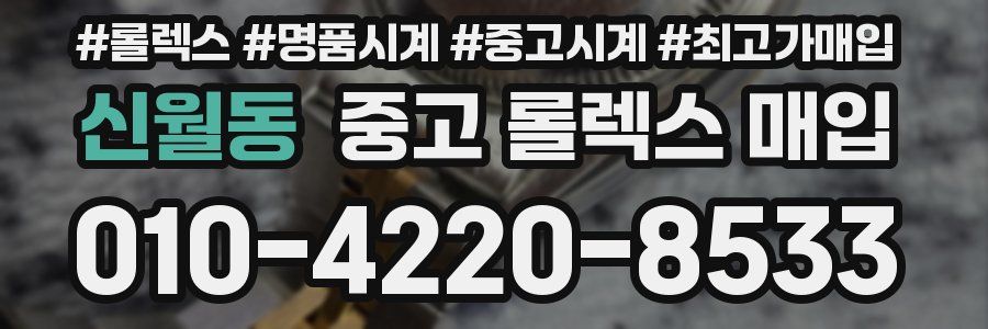신월동 중고 롤렉스 매입