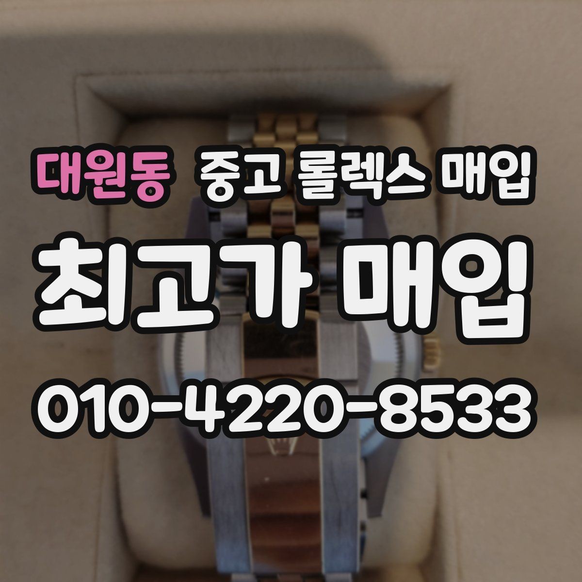 대원동 중고 롤렉스 매입 위탁이 유리한 경우는 언제일까
