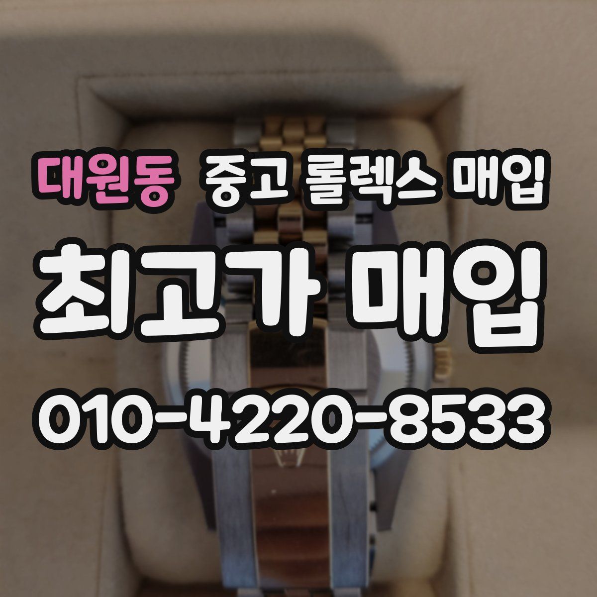 대원동 중고 롤렉스 매입