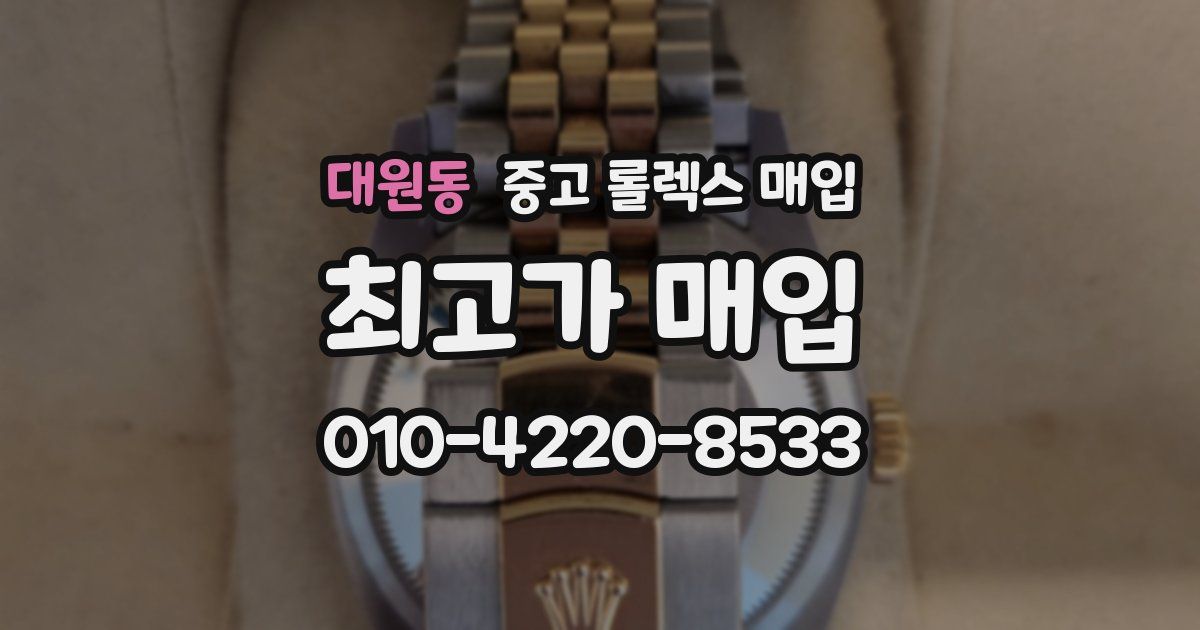 대원동 중고 롤렉스 매입
