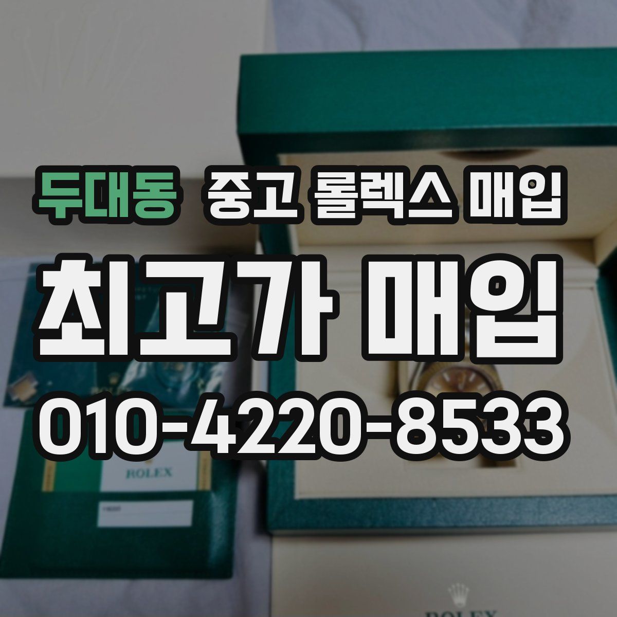 두대동 중고 롤렉스 매입