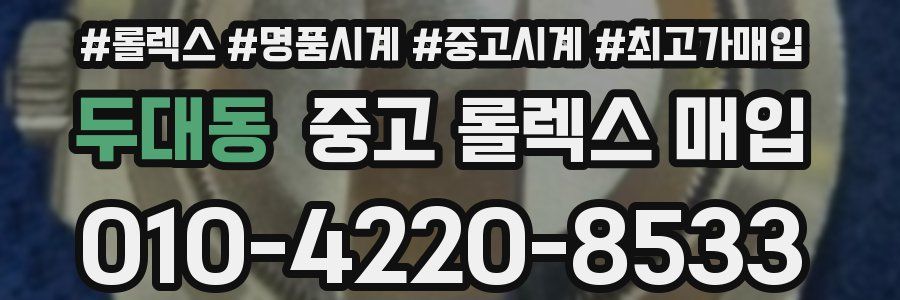 두대동 중고 롤렉스 매입
