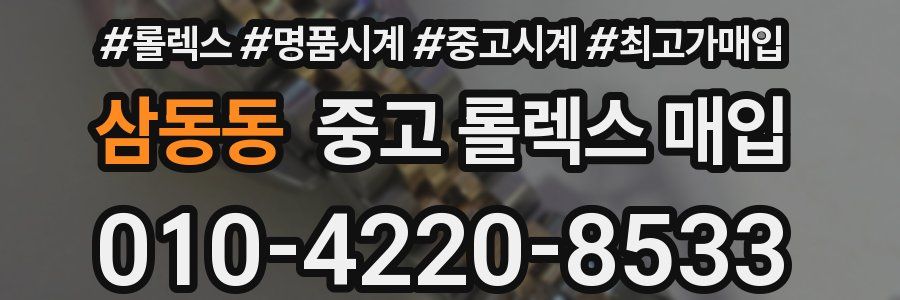 삼동동 중고 롤렉스 매입