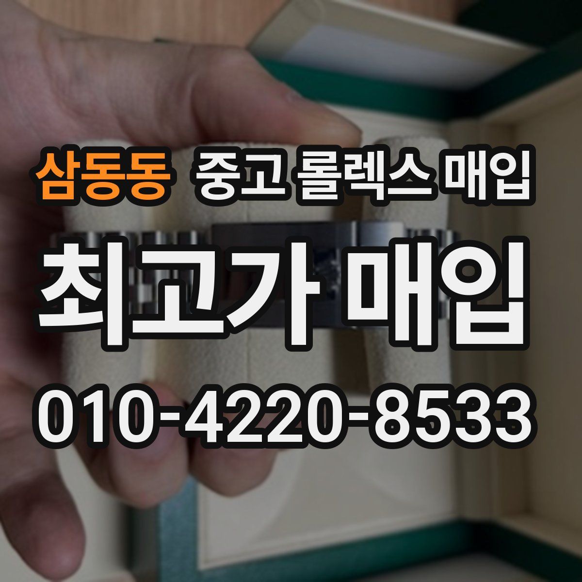 삼동동 중고 롤렉스 매입