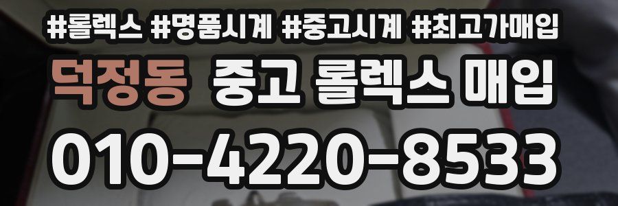 덕정동 중고 롤렉스 매입