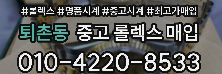 퇴촌동 중고 롤렉스 매입