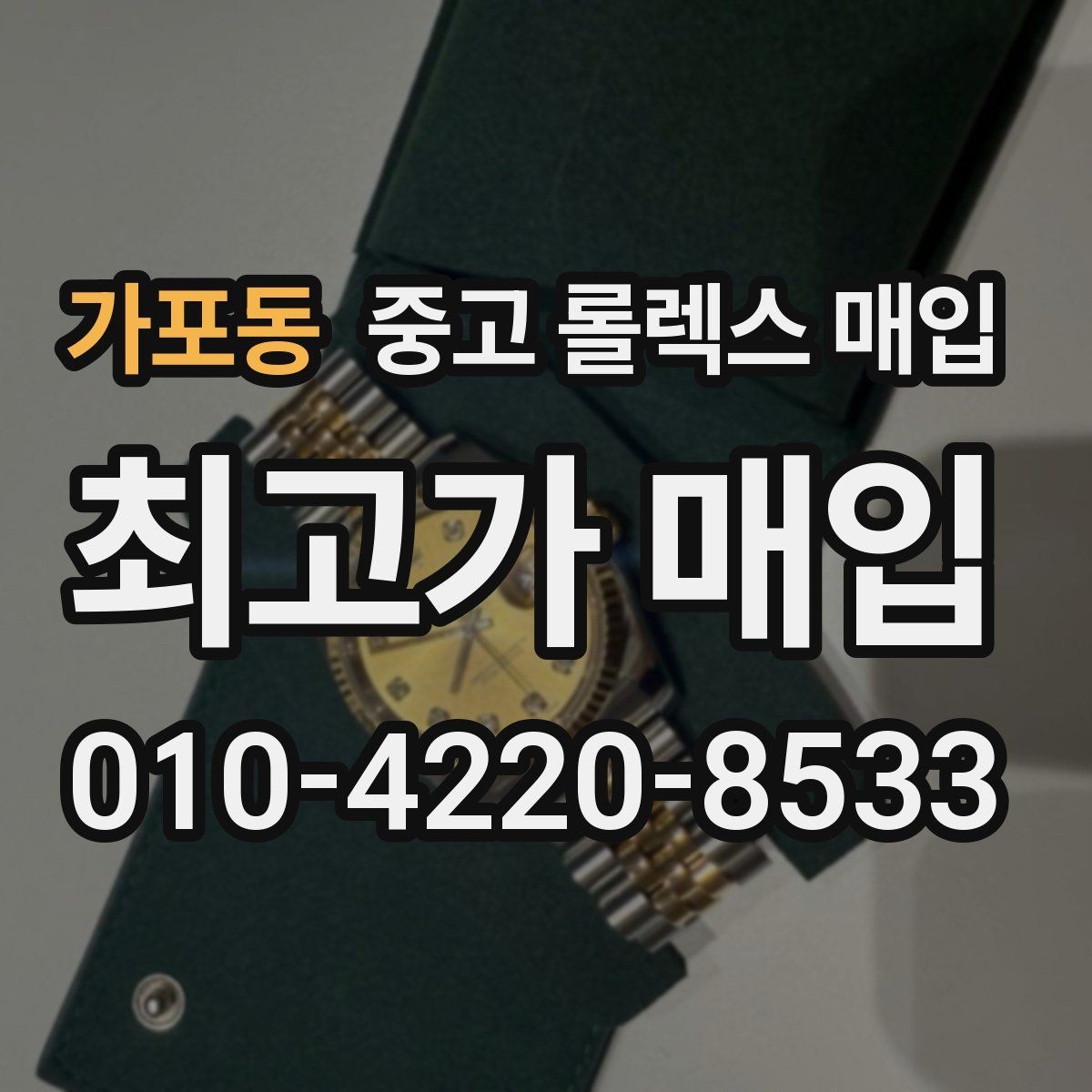 가포동 중고 롤렉스 매입 익스플로러 시세와 감정 포인트