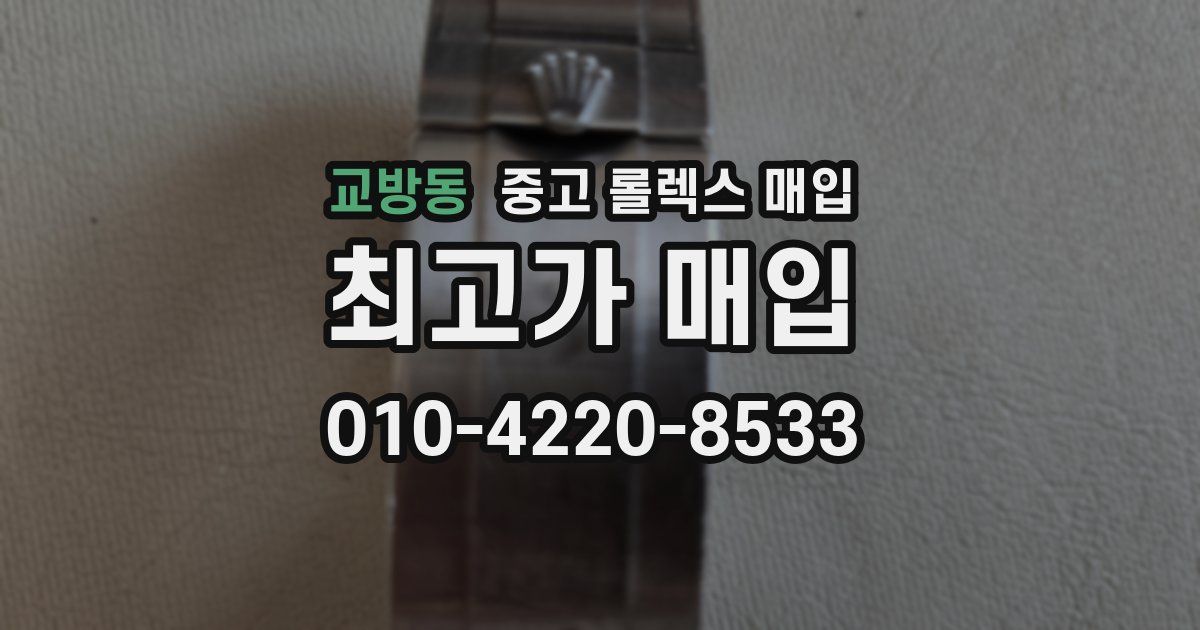 교방동 중고 롤렉스 매입