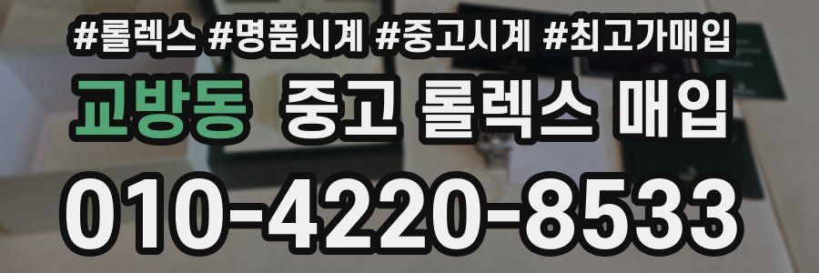 교방동 중고 롤렉스 매입