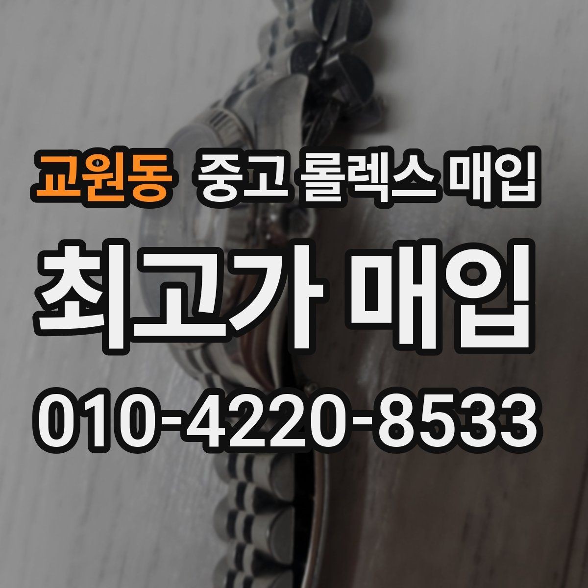 교원동 중고 롤렉스 매입 바쁜 분을 위한 비대면 상담 진행 방법