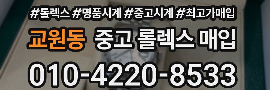 교원동 중고 롤렉스 매입
