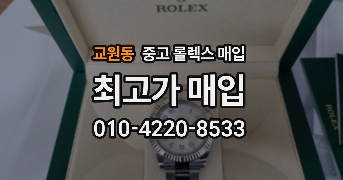 교원동 중고 롤렉스 매입