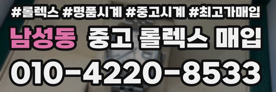 남성동 중고 롤렉스 매입