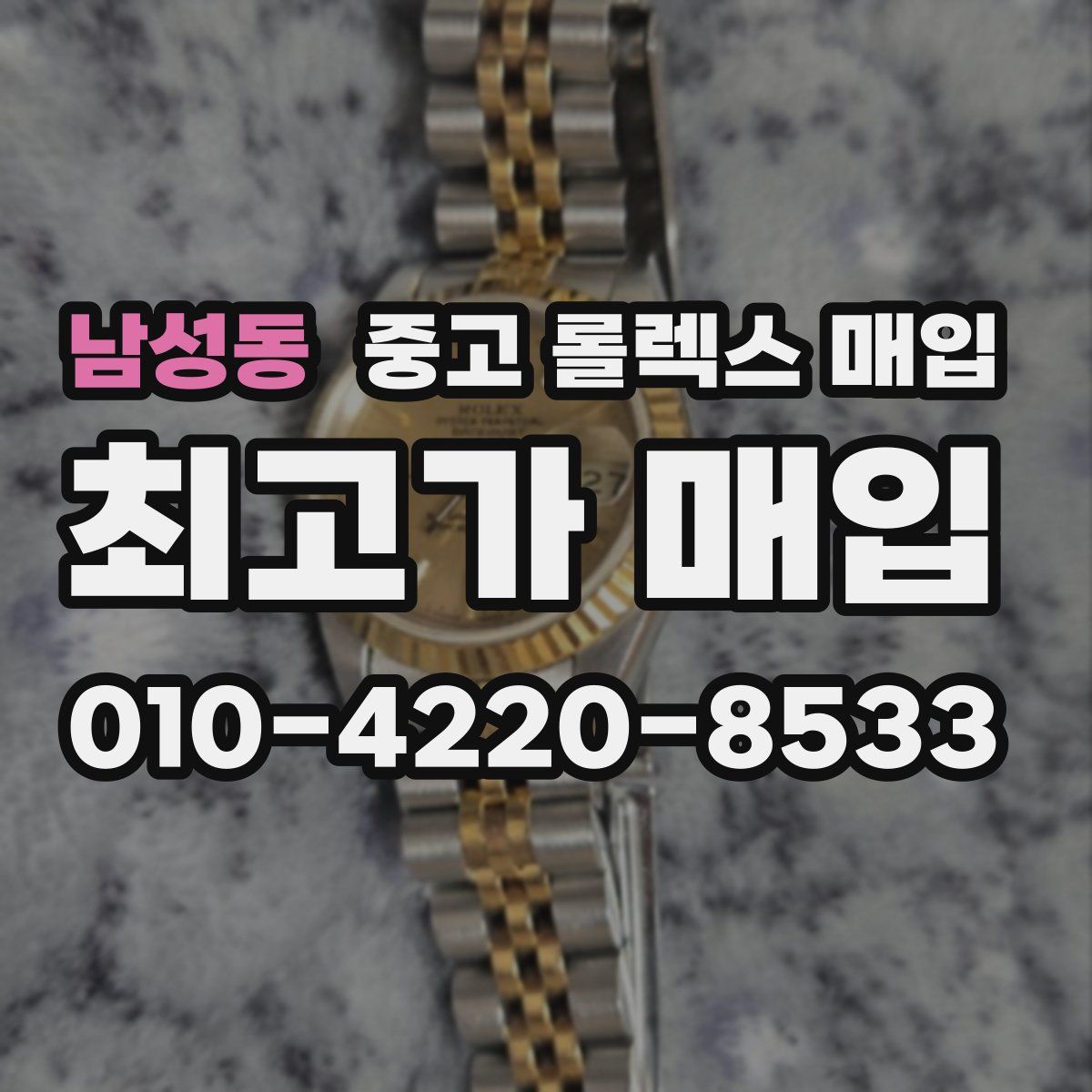 남성동 중고 롤렉스 매입