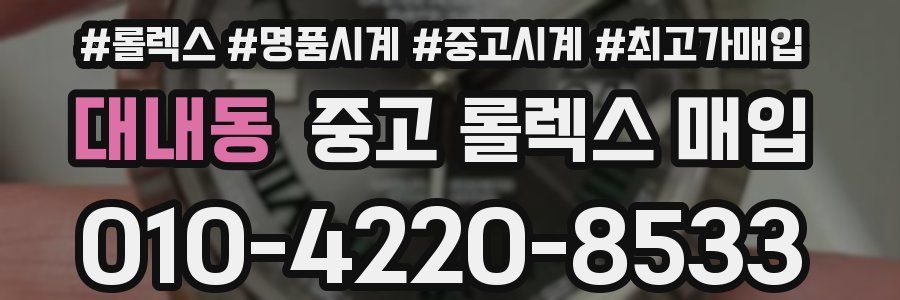 대내동 중고 롤렉스 매입
