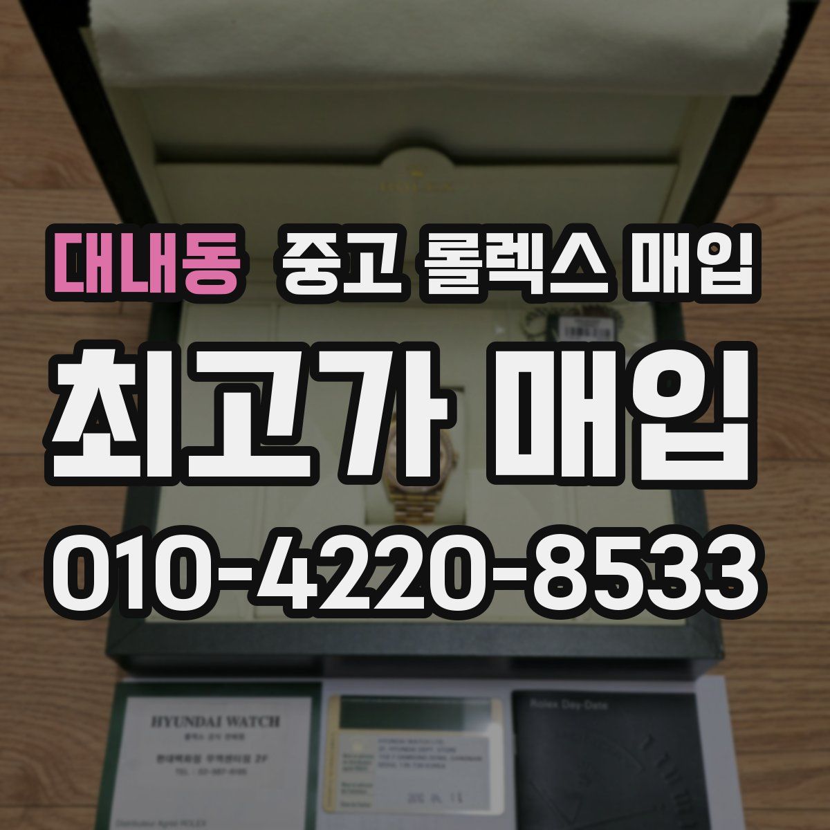 대내동 중고 롤렉스 매입