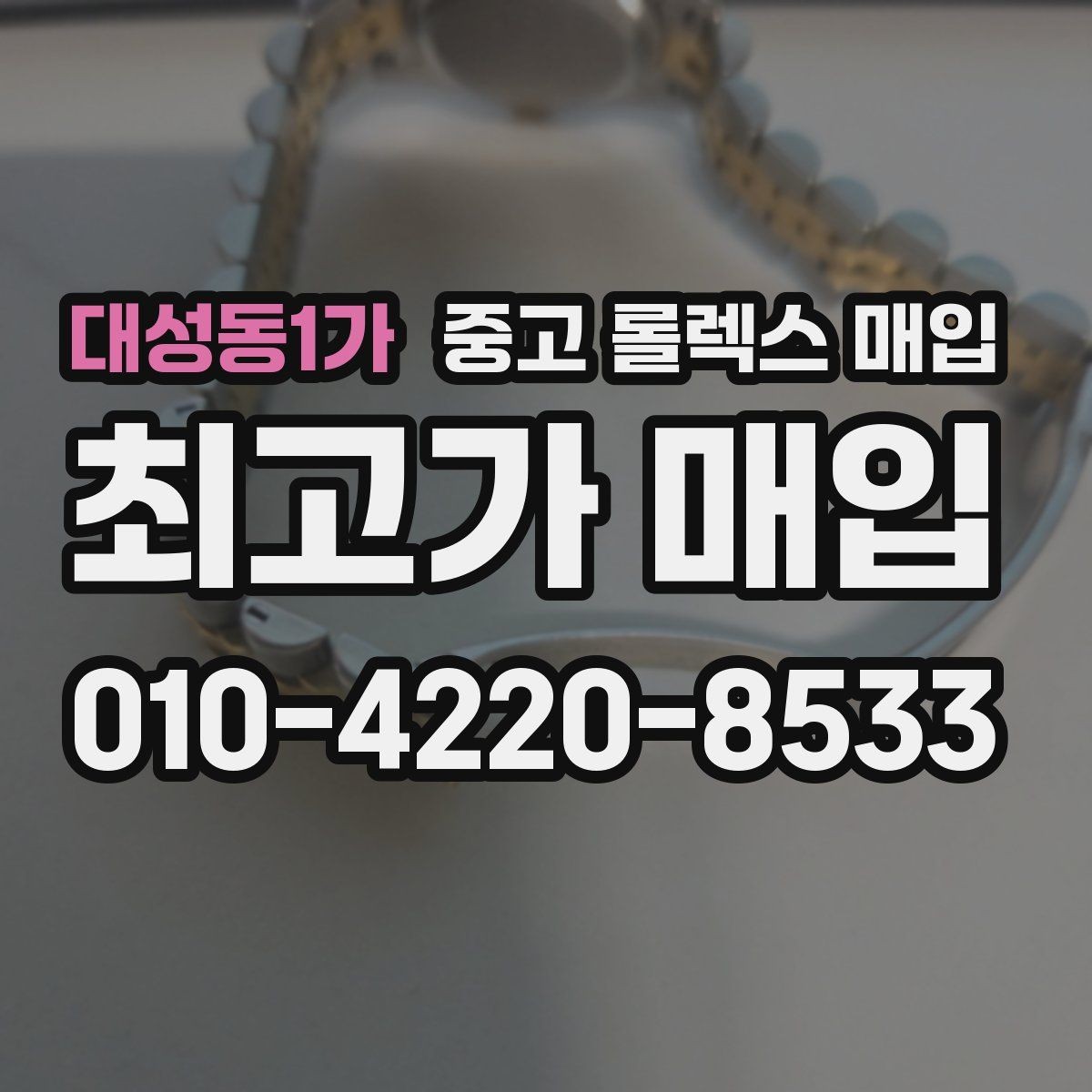 대성동1가 중고 롤렉스 매입 사제 다이아 세팅 제품은 가능할까