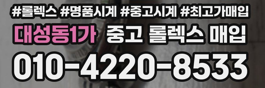대성동1가 중고 롤렉스 매입