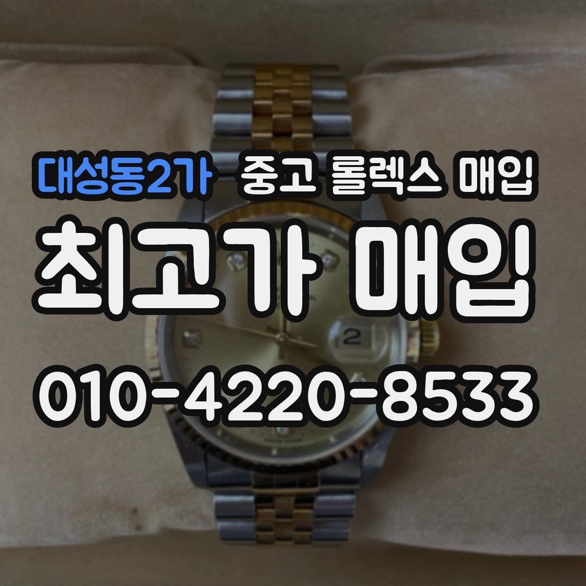 대성동2가 중고 롤렉스 매입 케이스 모서리 라인이 중요한 이유