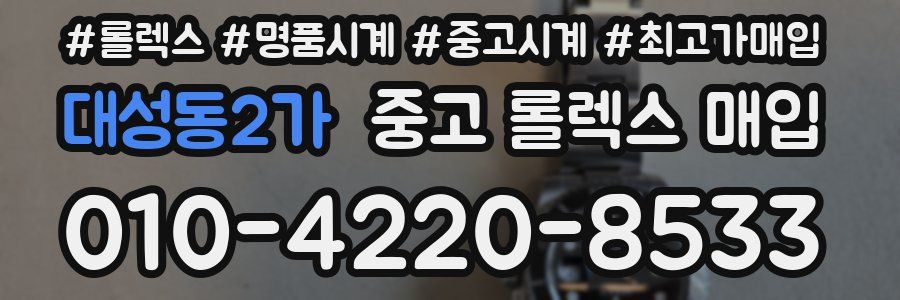 대성동2가 중고 롤렉스 매입
