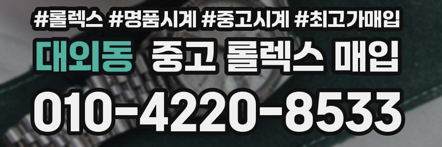 대외동 중고 롤렉스 매입