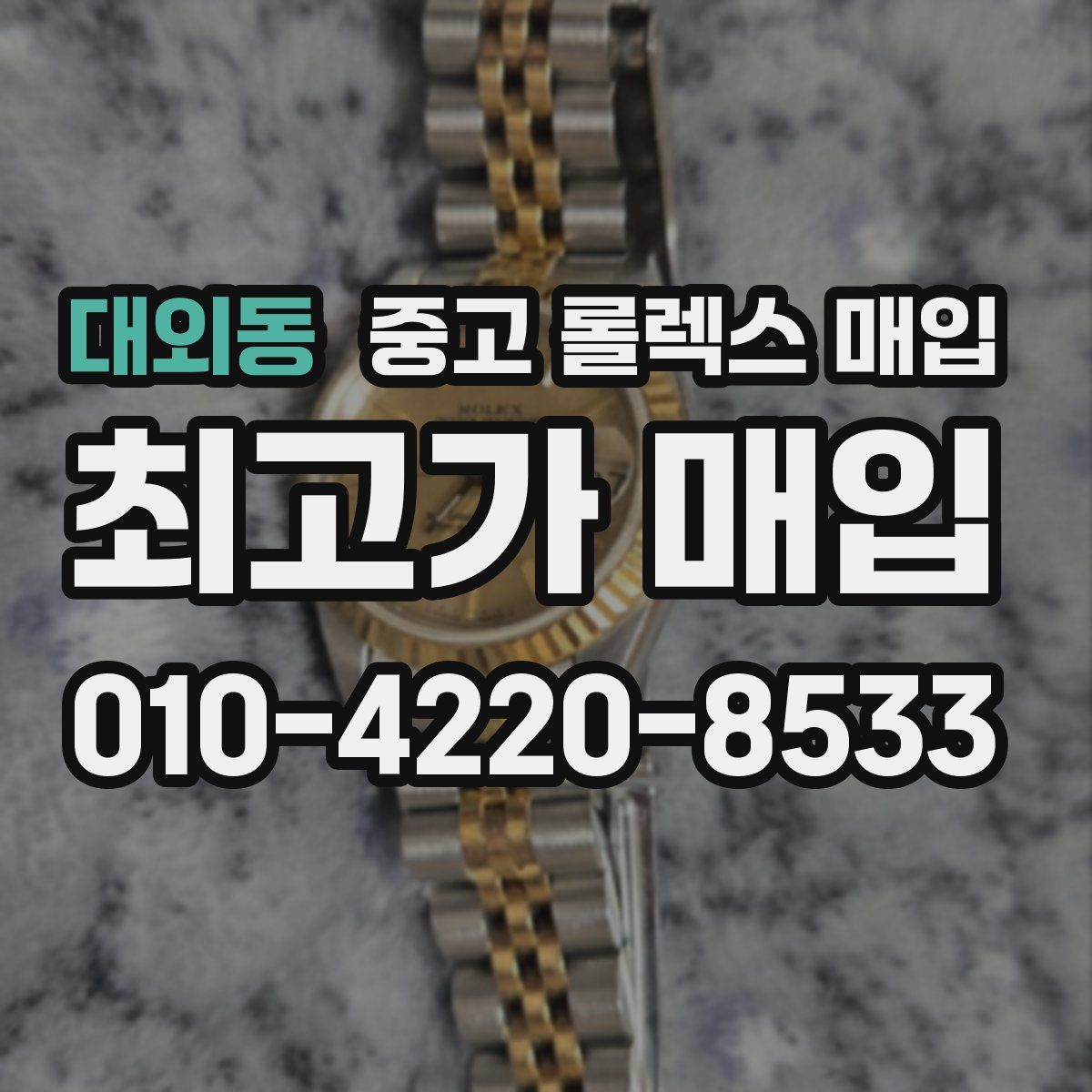 대외동 중고 롤렉스 매입