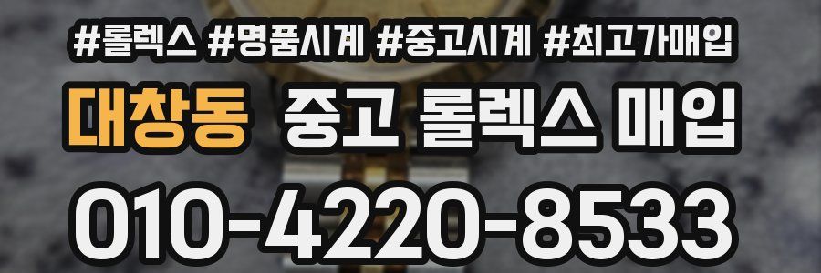 대창동 중고 롤렉스 매입
