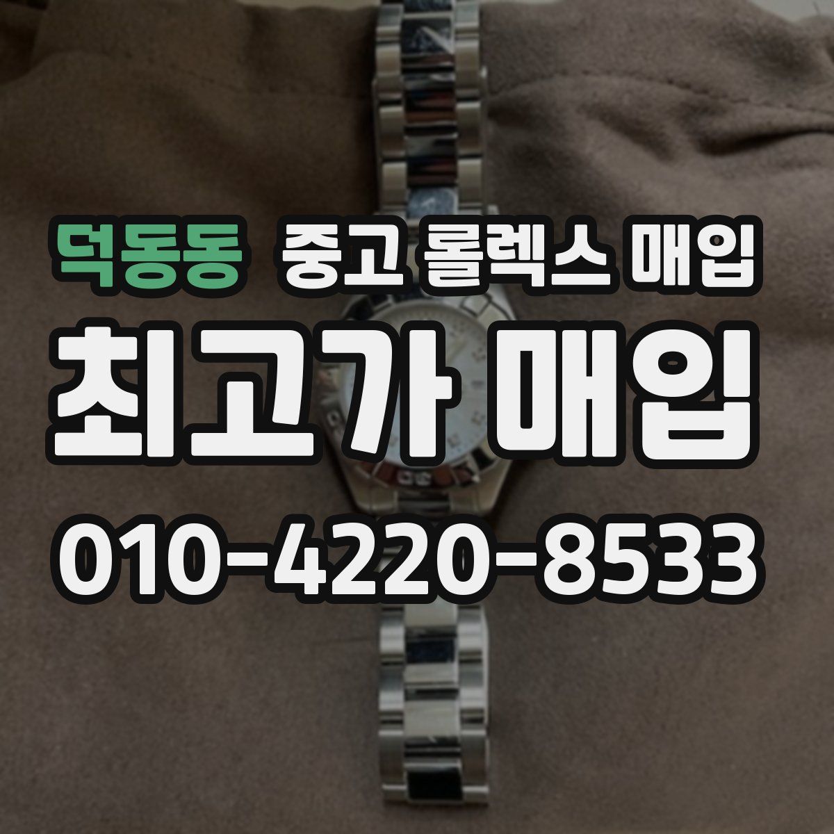 덕동동 중고 롤렉스 매입