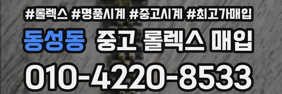 동성동 중고 롤렉스 매입