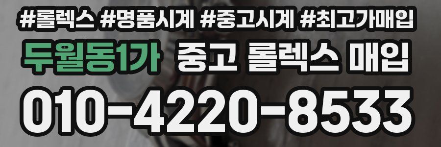 두월동1가 중고 롤렉스 매입