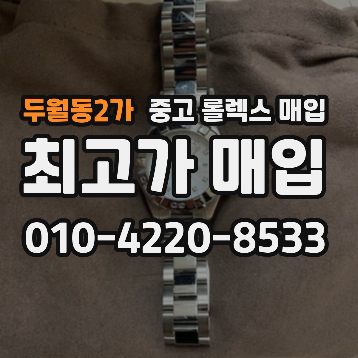 두월동2가 중고 롤렉스 매입