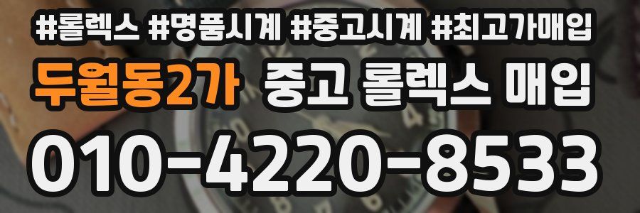 두월동2가 중고 롤렉스 매입