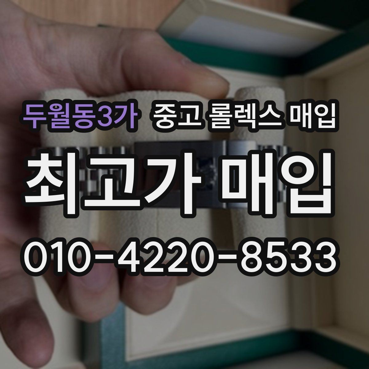 두월동3가 중고 롤렉스 매입 오리지널 부품 비중이 왜 중요한가요