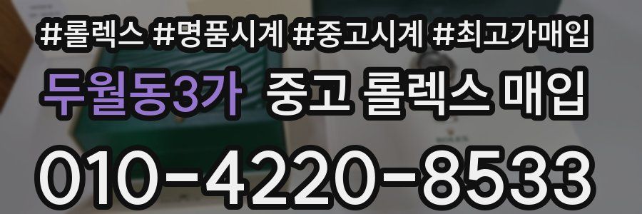 두월동3가 중고 롤렉스 매입