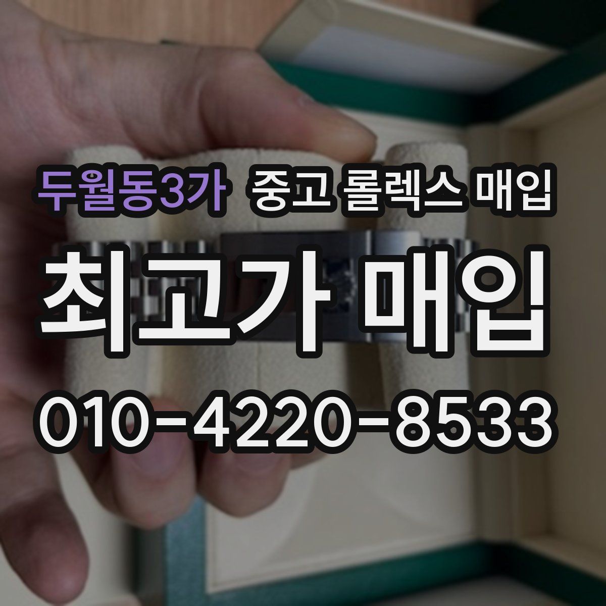 두월동3가 중고 롤렉스 매입