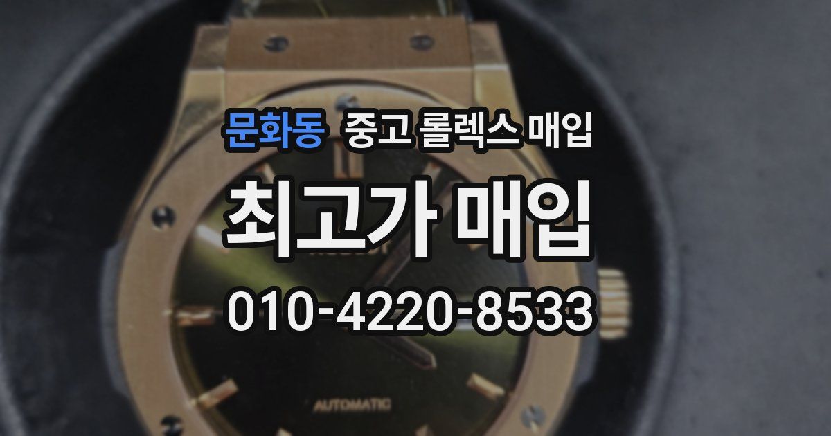문화동 중고 롤렉스 매입