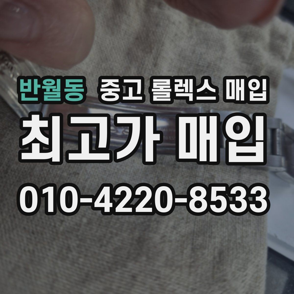 반월동 중고 롤렉스 매입 개인 간 거래보다 매입이 안전한 이유