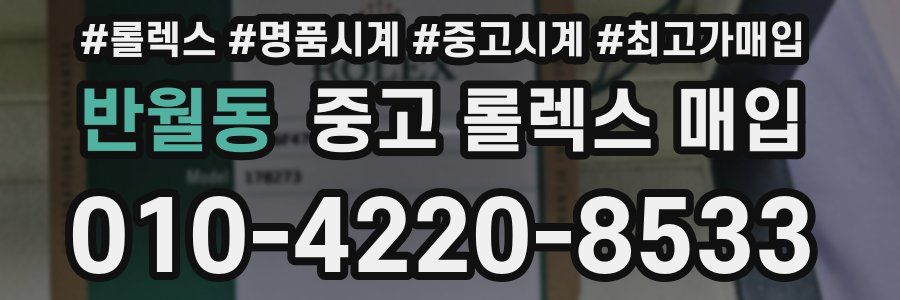 반월동 중고 롤렉스 매입