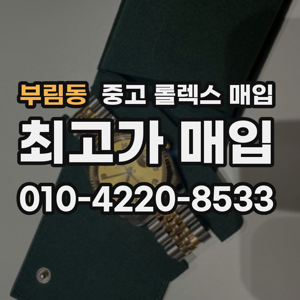 부림동 중고 롤렉스 매입 로즈골드 모델 감정 시 주의점