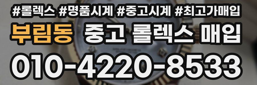 부림동 중고 롤렉스 매입