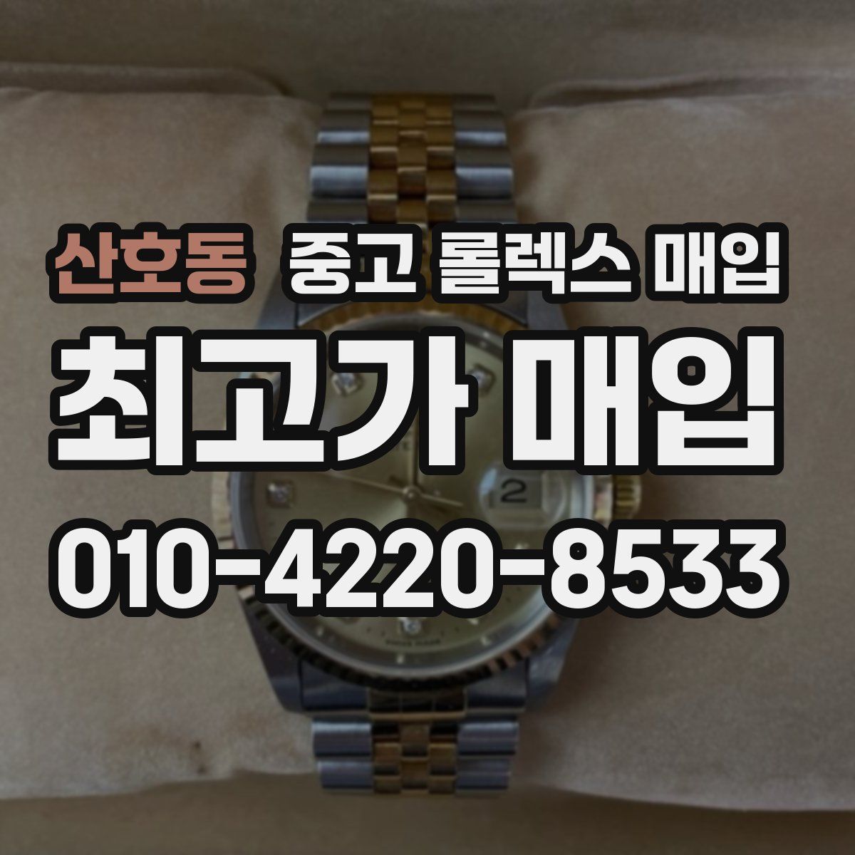 산호동 중고 롤렉스 매입